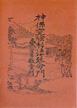 【古書】神佛霊験秘法延命門★小野清秀著【日本仏教新聞社】【神霊開運霊術秘門　祈祷霊学大講座の内の１冊】_画像1