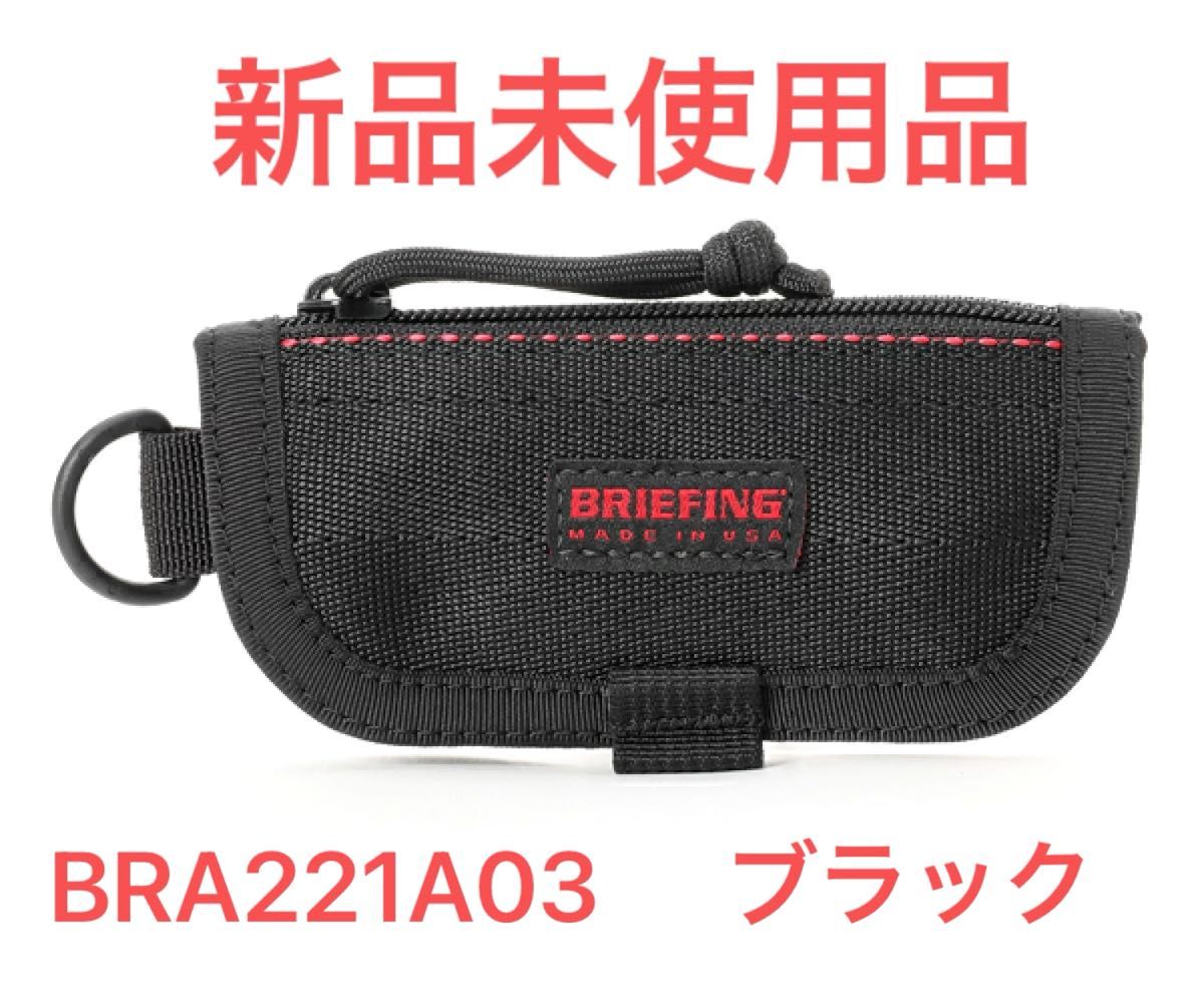 BRIEFING ブリーフィング ジップキーケース BRA221A03 ブラック