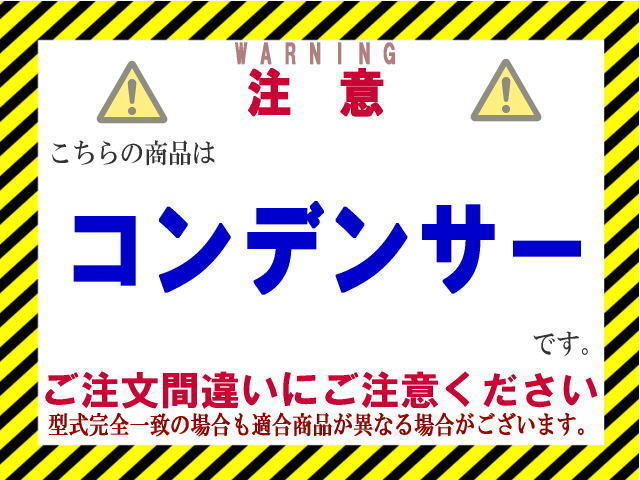 ★ゼスト コンデンサー【80110-SYA-941/80110-SYA-942/80110-SYA-943】JE1・JE2★新品★大特価★18ヶ月保証★CoolingDoor★_画像2