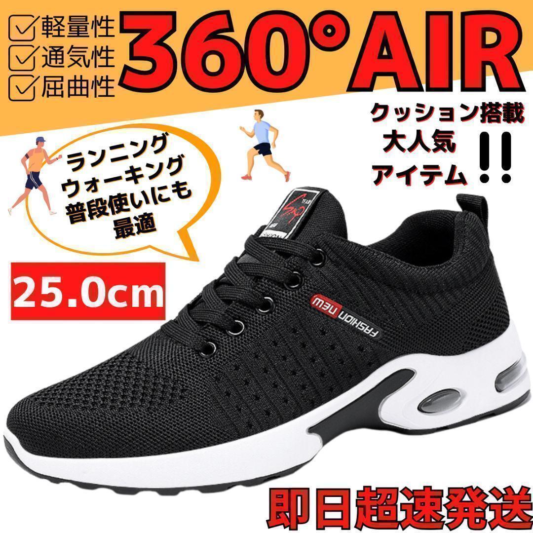 25cm/メンズスニーカーシューズランニングジョギング運動靴ジムブラック黒トレT