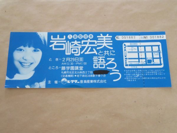 岩崎宏美と共に語ろう 入場整理券 当時ものの画像1