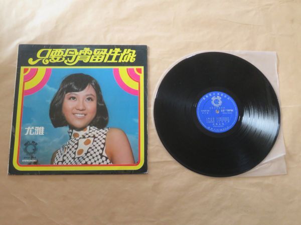 マレーシア盤★只要今宵留住 / 優雅（尤雅）★LP_画像1