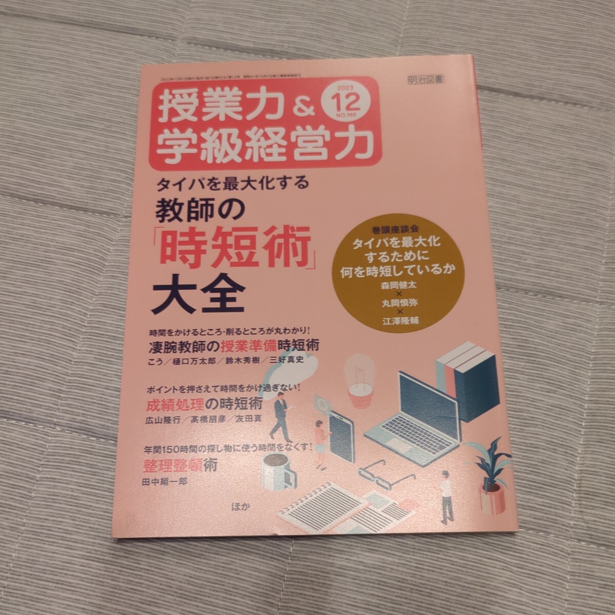 授業力＆学級経営力 ２０２３年１２月号 （明治図書出版）_画像1