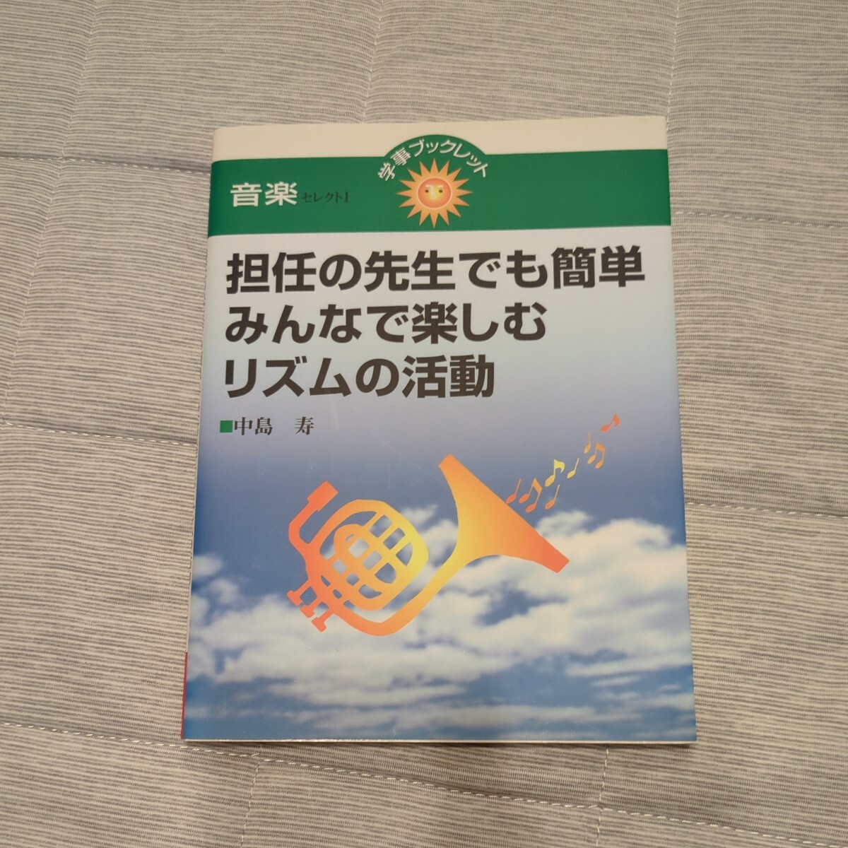 担任の先生でも簡単みんなで楽しむリズムの活動 （学事ブックレット　音楽　セレクト１） 中島寿／著_画像1