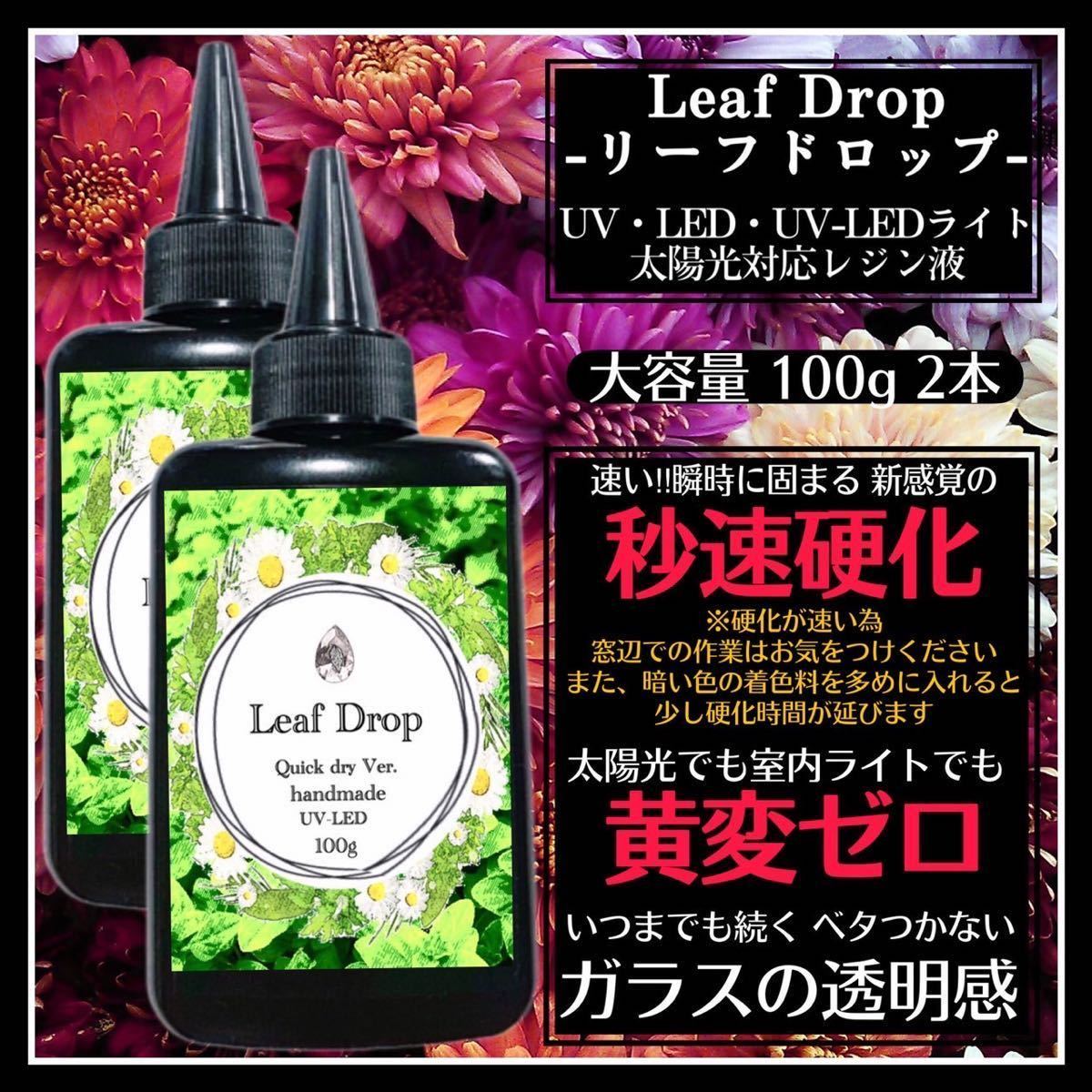 屋外イベントでも黄変ゼロ LED速乾レジン液100g 2本 リーフドロップ