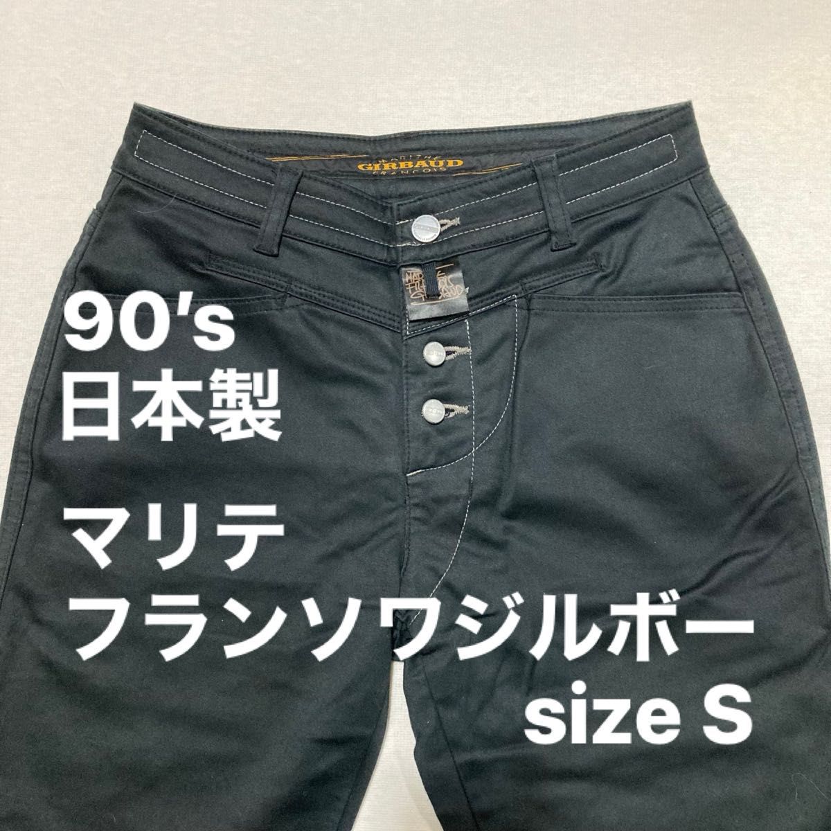 【 美品 】【 レア 】90’s 日本製 マリテ フランソワジルボー MARITHE & FRANCOIS GIRBAUD パンツ