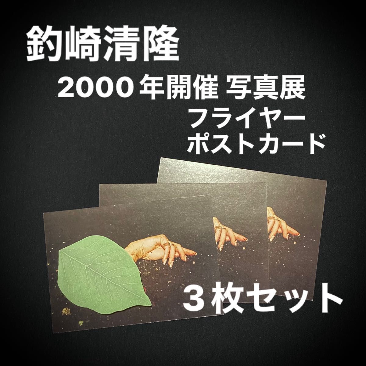 【 レア 】 3枚セット 釣崎清隆 写真展 2000年 SHOCK WORKS ポストカード フライヤー