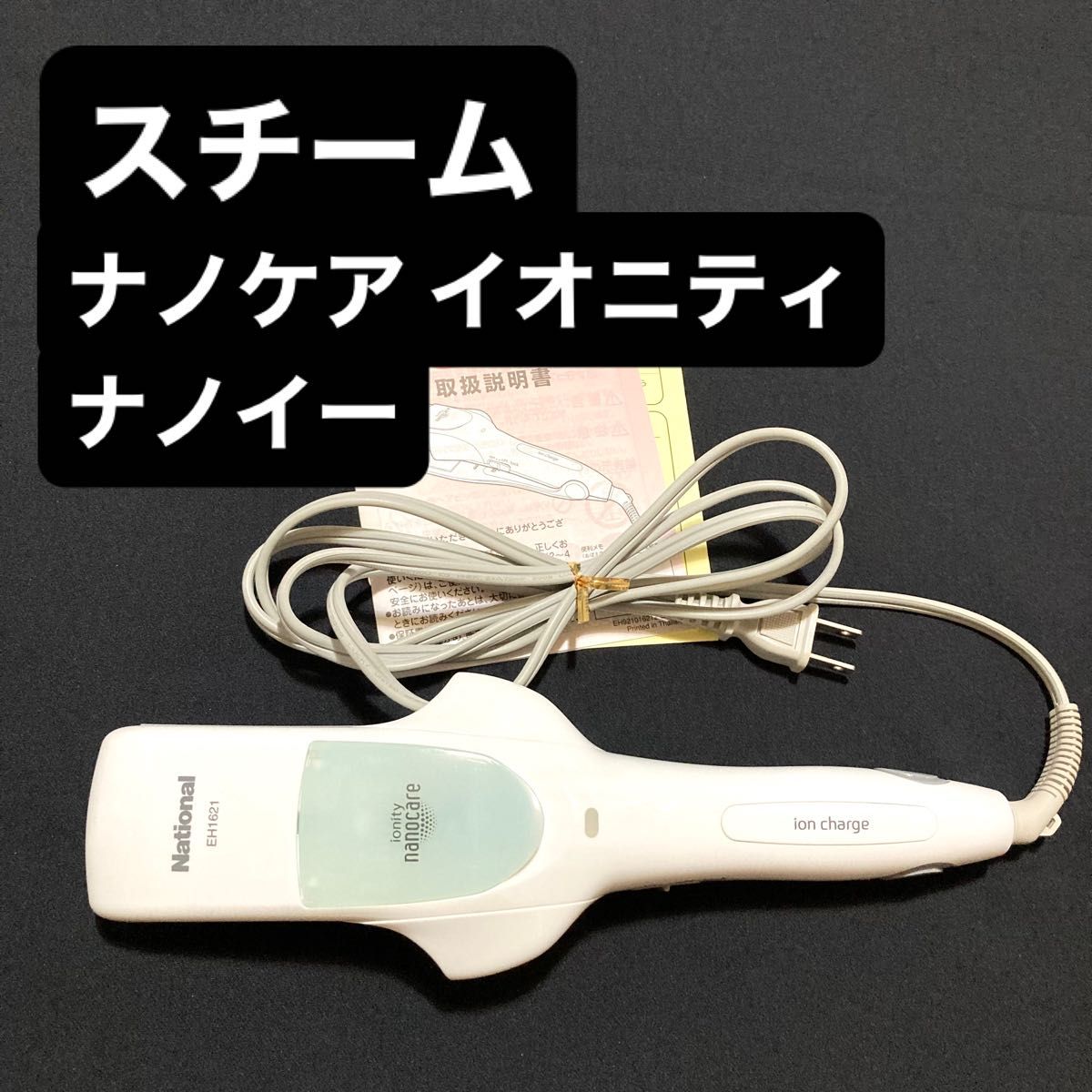 ナショナル ナノケア イオニティ ナノイー スチームヘアアイロン National nanocare ionity nanoe