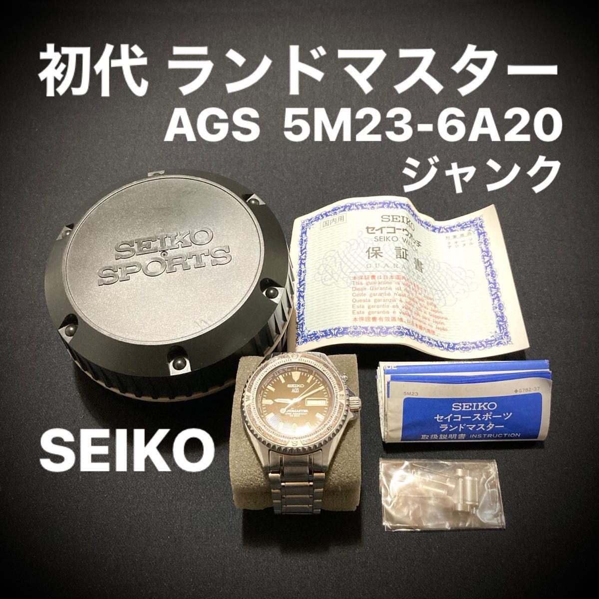ジャンク SEIKO セイコー 初代 ランドマスター AGS 5m23-6a20 ジャンク SEIKO セイコー 初代 ランドマスター AGS 5m23-6a20