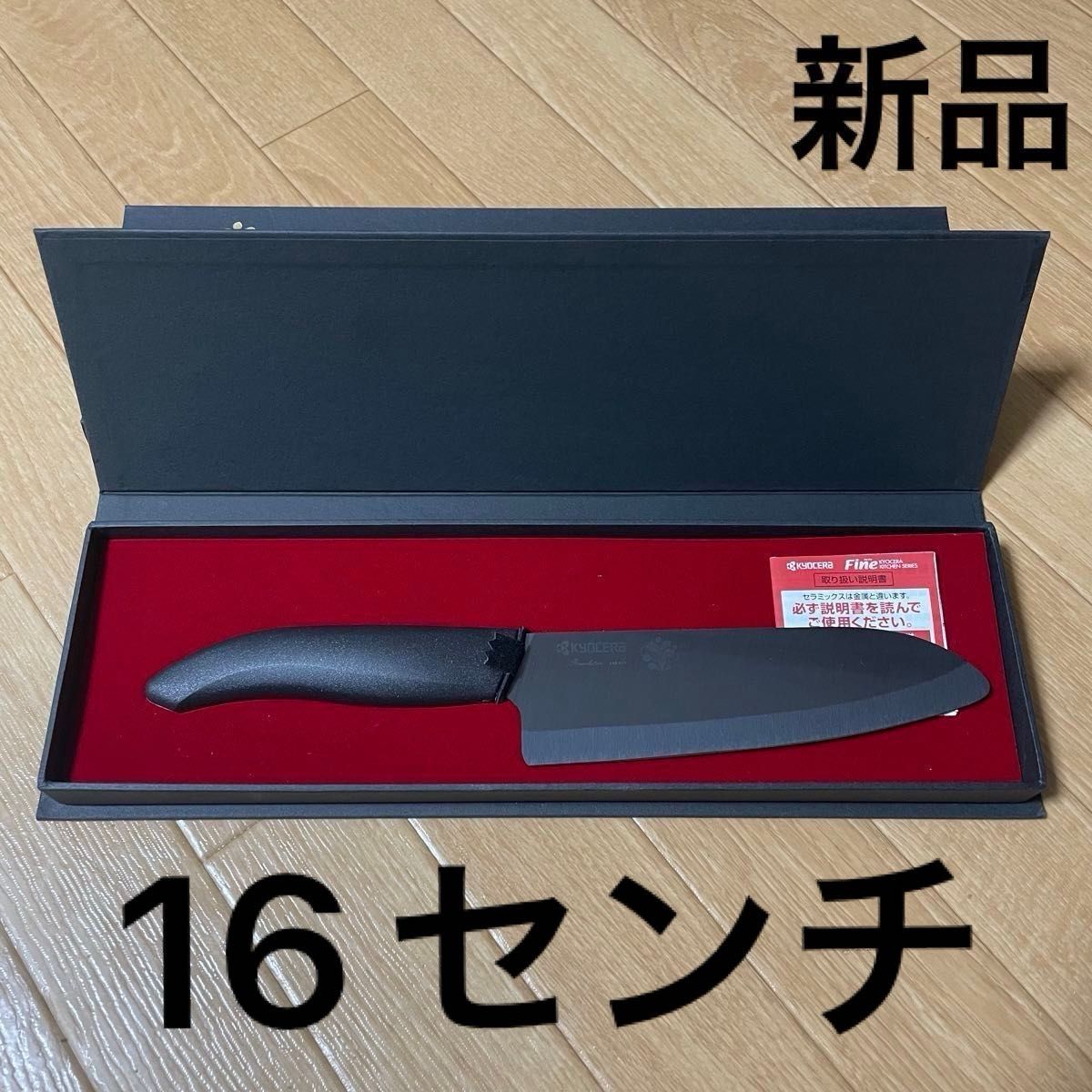 【新品】京セラ セラミック 三徳包丁 ファイン 16センチ 