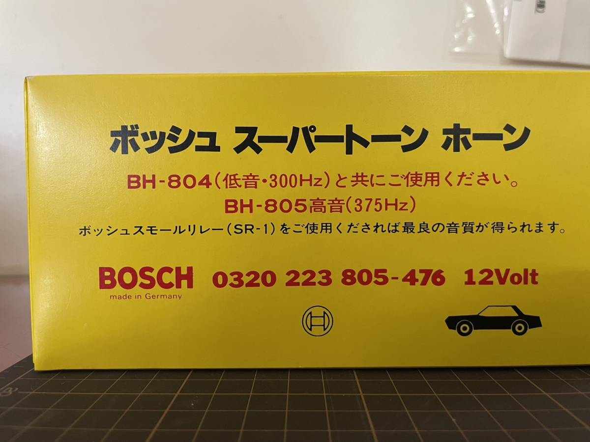 名品クラッシックパーツ　BOSCHホーン 0320223804/0320223805 　高音低音セット　奇跡の新品 