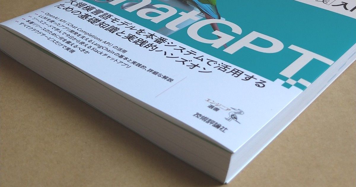 ＣｈａｔＧＰＴ／ＬａｎｇＣｈａｉｎによるチャットシステム構築〈実践〉入門 （エンジニア選書） 吉田真吾／著　大嶋勇樹／著