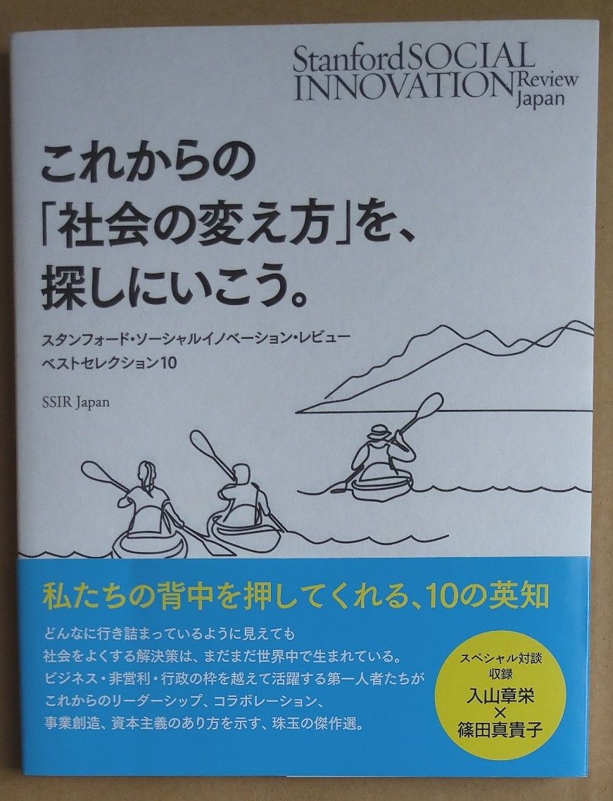 これからの「社会の変え方」を、探しにいこう。　スタンフォード・ソーシャルイノベーション・レビューベストセレクション１０