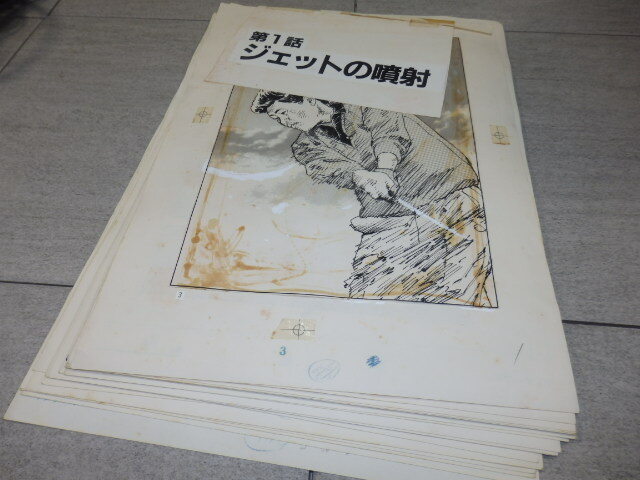  valuable height .. cotton plant . gekiga jumbo army .1 story jet. ..28 sheets autograph original picture genuine work manga manuscript cover G8059