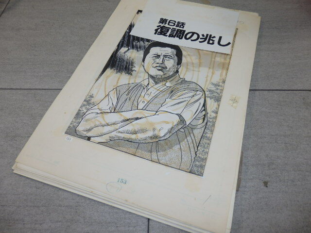 貴重 高橋 亘 わたる 劇画 ジャンボ軍団 6話 復調の兆し 28枚 肉筆 原画 真作 漫画 原稿 表紙 G8064_画像1