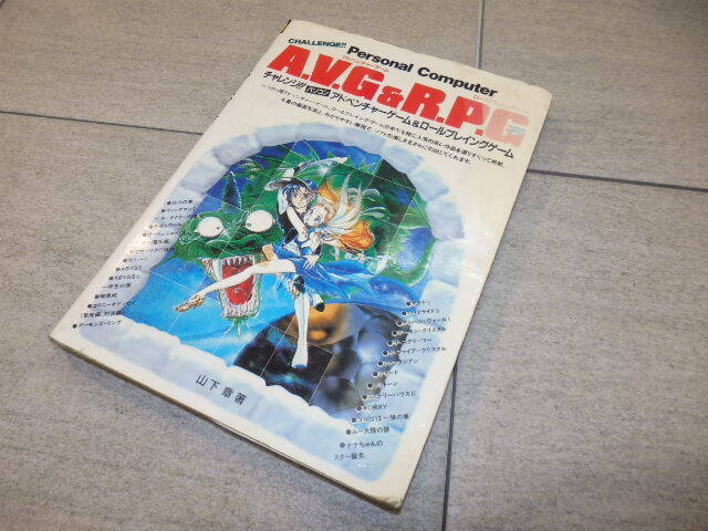 チャレンジ！！パソコン アドベンチャーゲーム＆ロールプレイングゲーム 山下章 電波新聞社　G132/7551_画像1