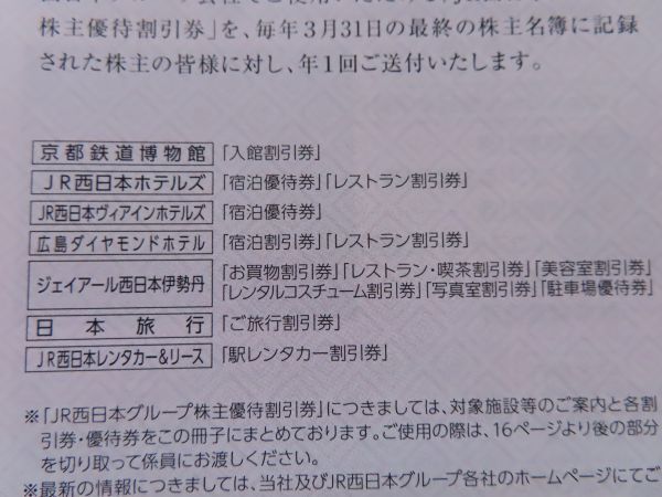 JR西日本 株主優待券 1枚 グループ優待割引券 1冊 の画像2