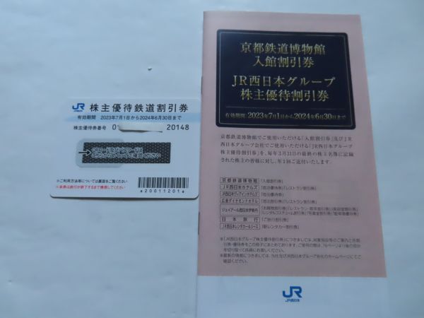 JR西日本 株主優待券 1枚 グループ優待割引券 1冊 の画像1
