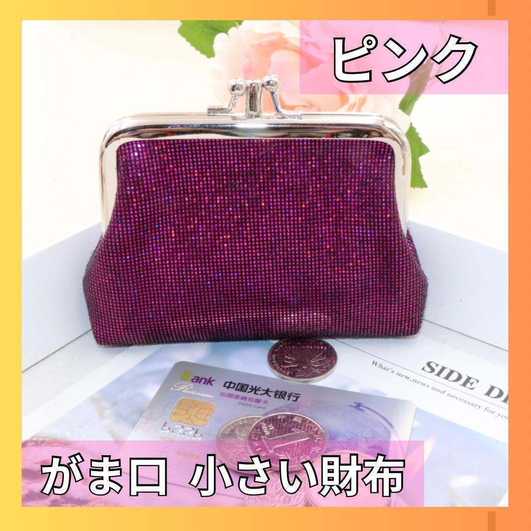 財布 がま口 赤 ミニウォレット 小銭入れ コインケース かわいい ピンクの画像1