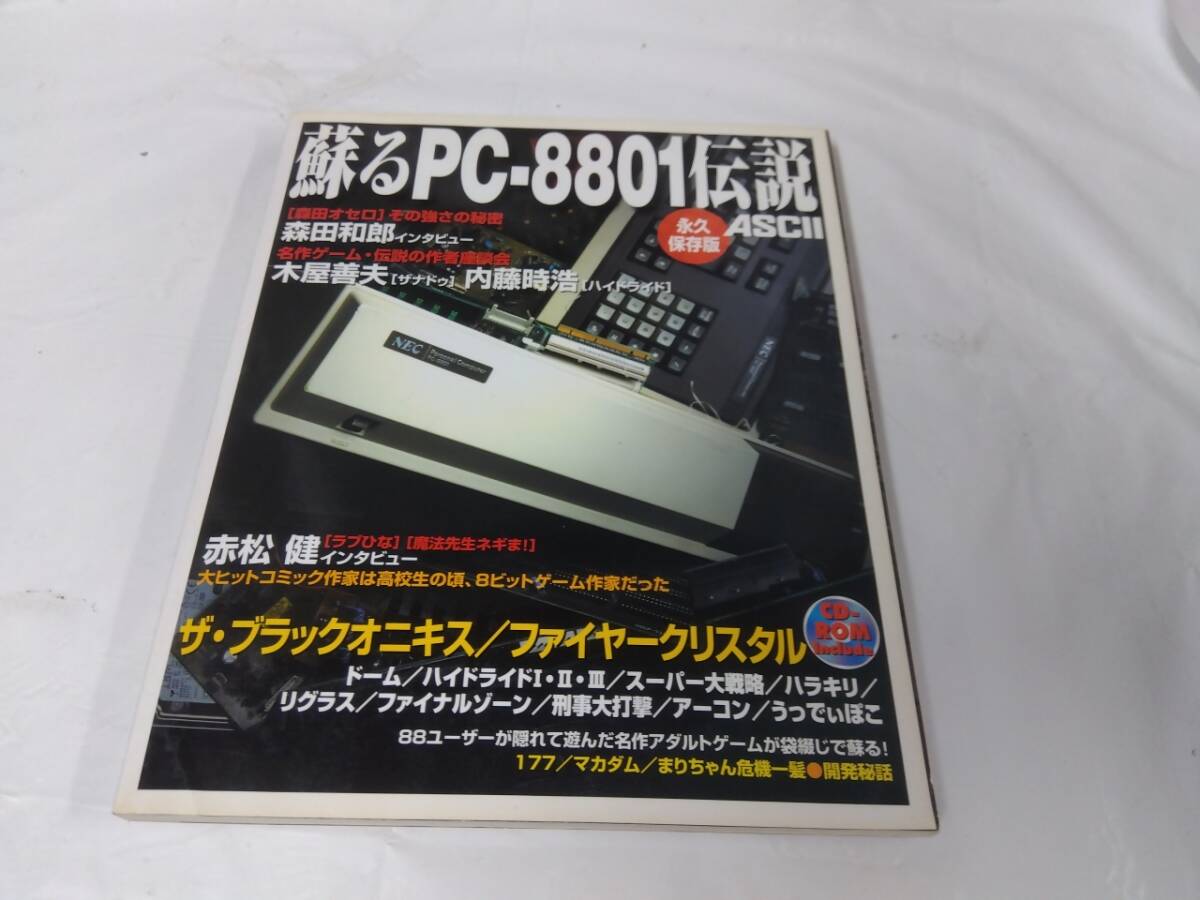 蘇るPC-8801伝説☆CD-ROMなし 袋とじ未開封の画像1