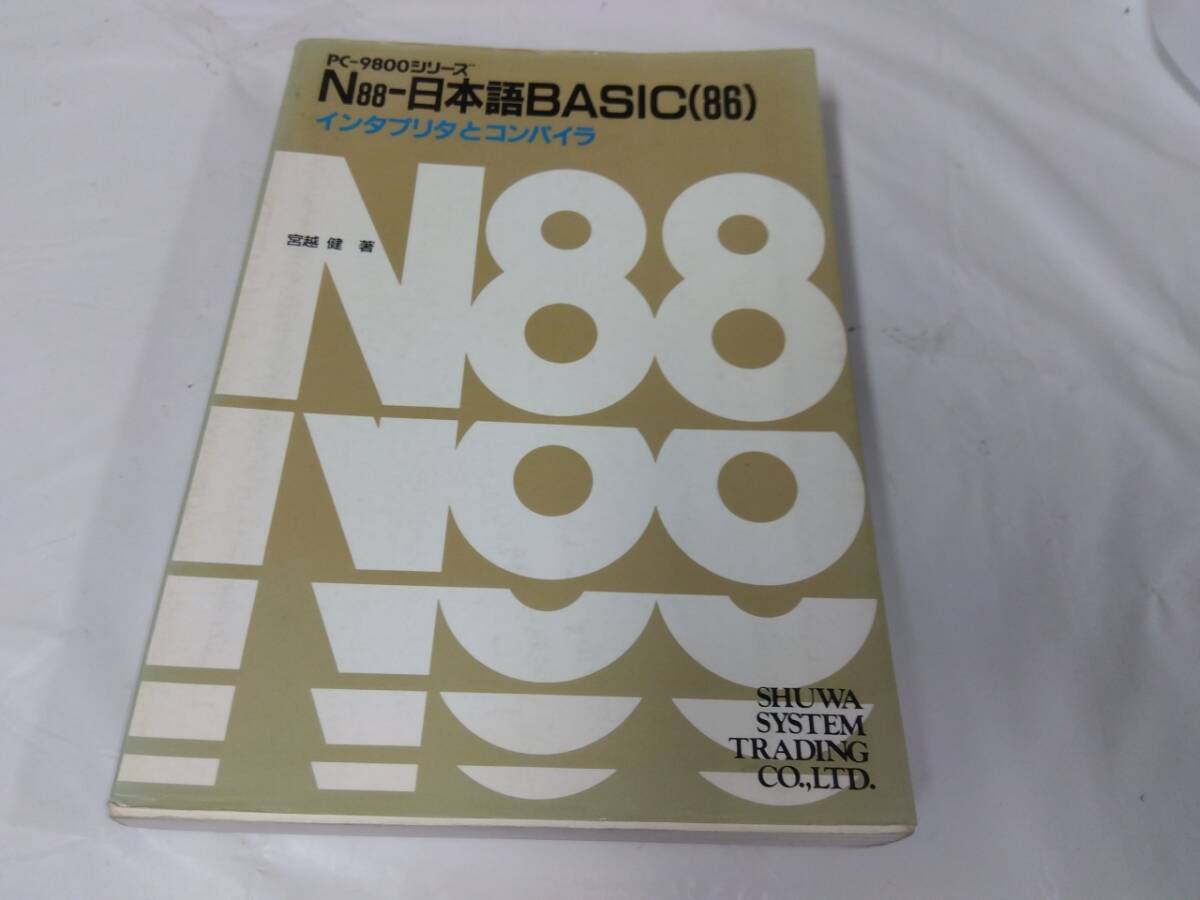 N88-日本語BASIC（86）☆インタプリタとコンパイラ　PC-9800_画像1