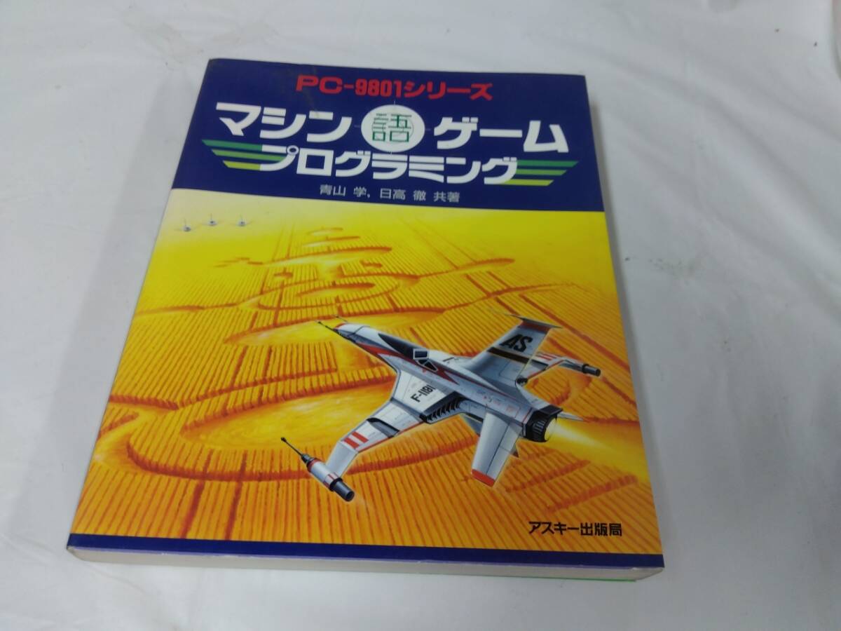 PC-9801シリーズ☆マシン語ゲームプログラミング　青山学　日高徹_画像1