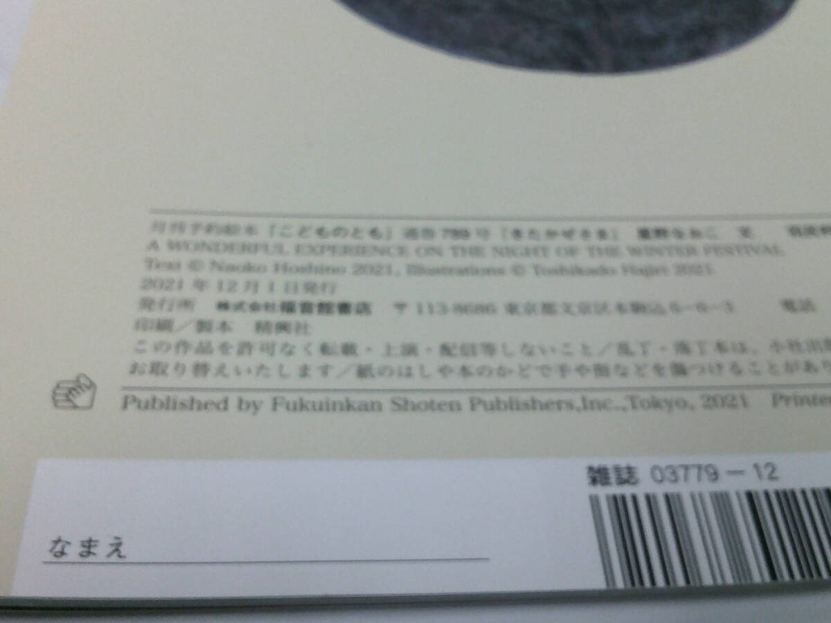 こどものとも　きたかぜさま　星野なおこ:文/羽尻利門:絵　2021年12月789号◆ゆうメール可　6*7-386_画像4