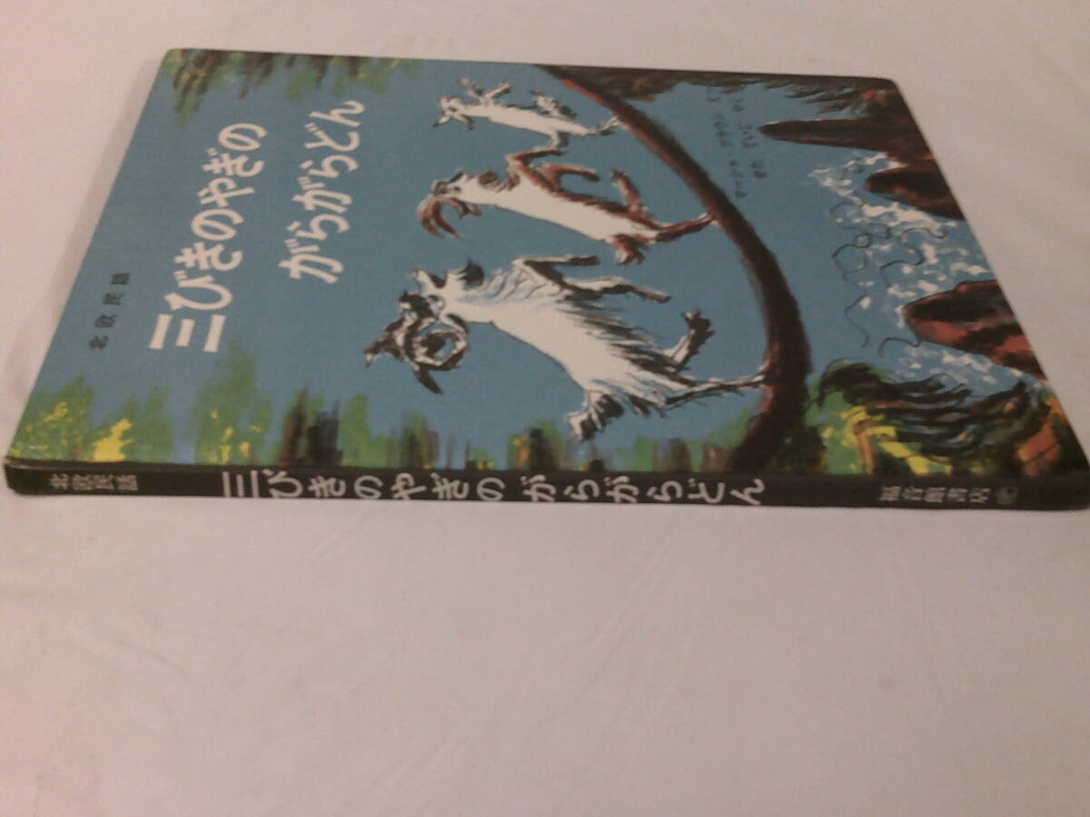 北欧民話　三びきのやぎのがらがらどん　マーシャ・ブラウン:絵/瀬田貞二:訳　福音館書店　2002年第110刷◆ゆうメール可　6*6-65_画像2