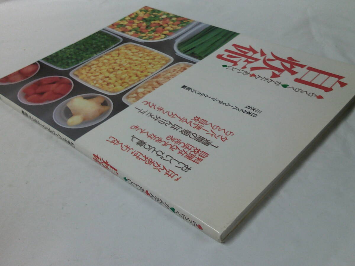 らくらく かんたん おいしい　自炊術　日本タッパーウェア・マーケティング部編　三水社　1991年第2刷◆ゆうメール可　4*3_画像5