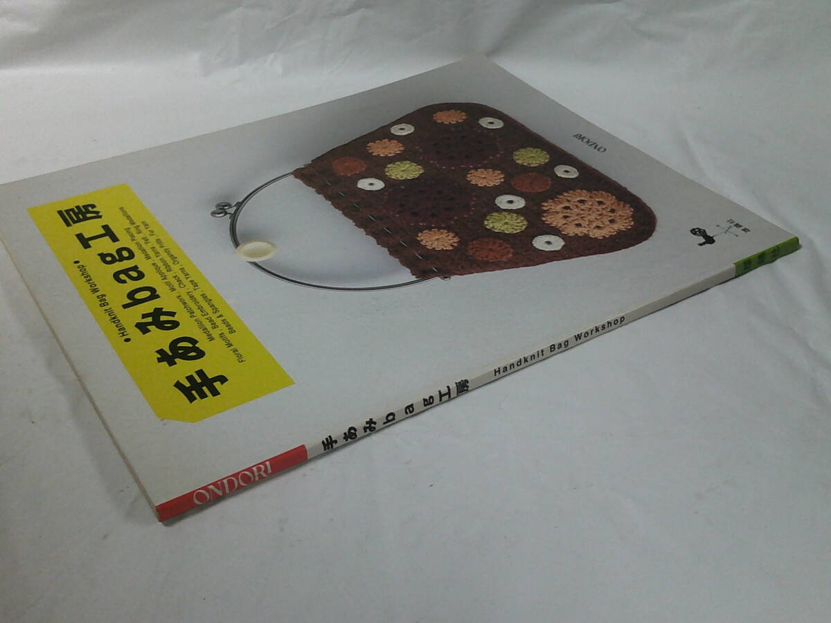 ONDORI　手あみbag工房　雄鶏社　2001年発行◆ゆうメール可　手芸-42_画像5