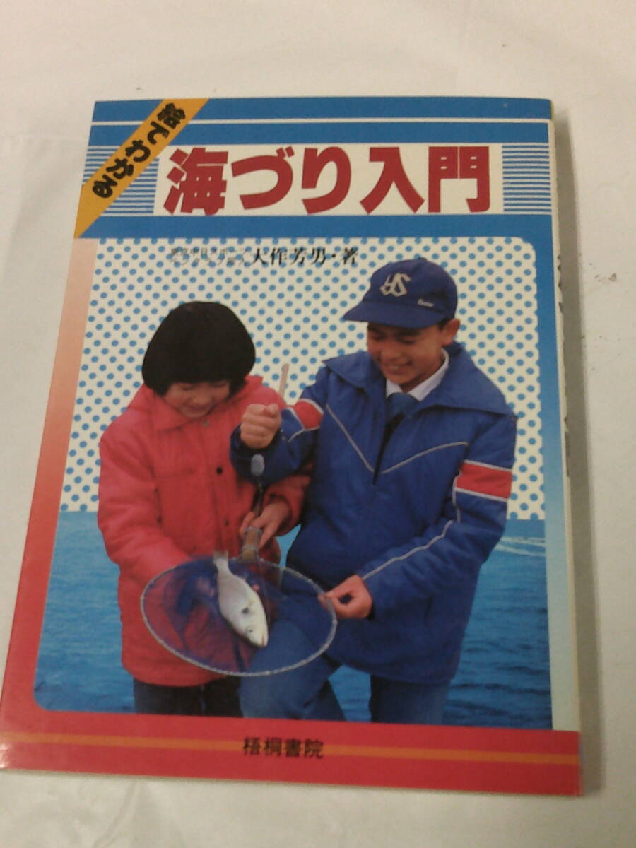 絵でわかる海づり入門　大作芳男:著　梧桐書院　S59年5版◆ゆうメール可　5*6_画像1