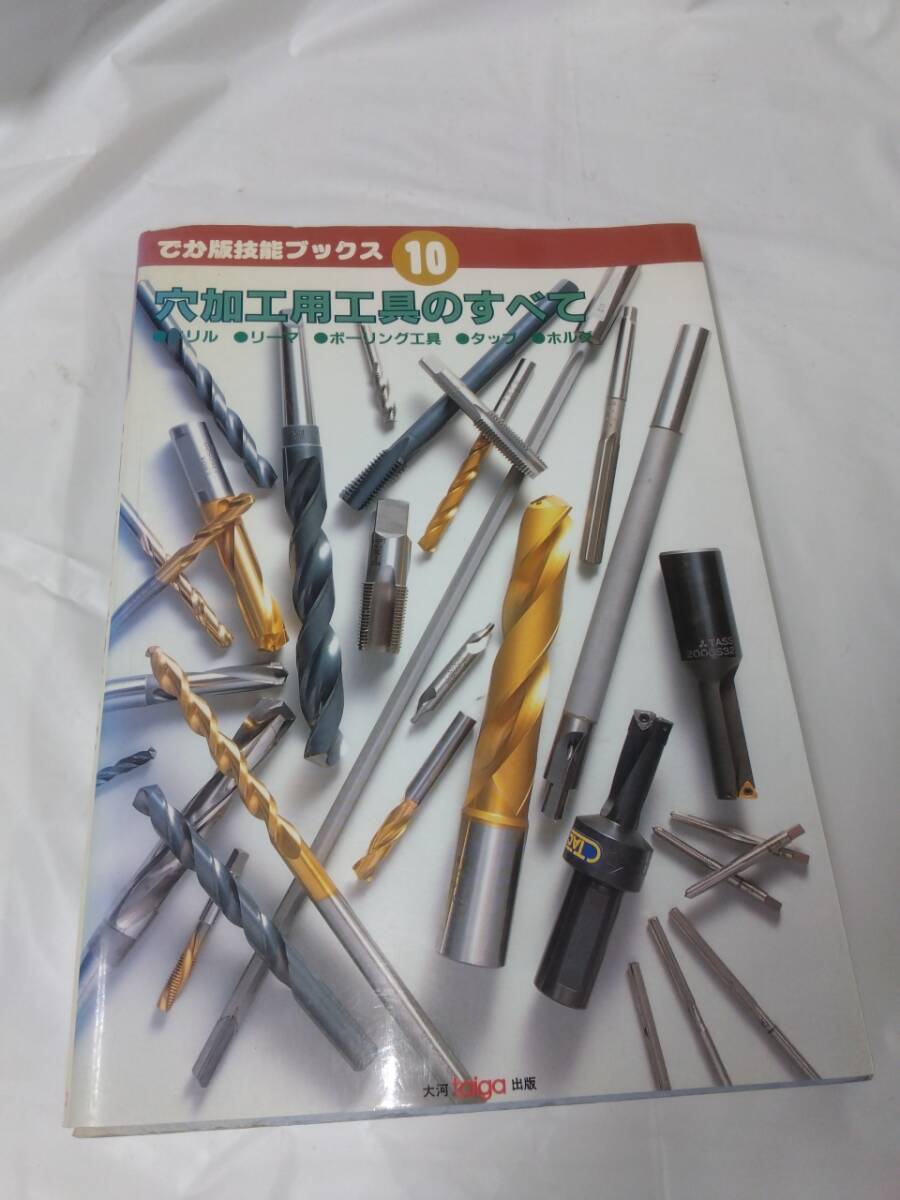 でか版技能ブックス☆10　穴加工用工具のすべて_画像1