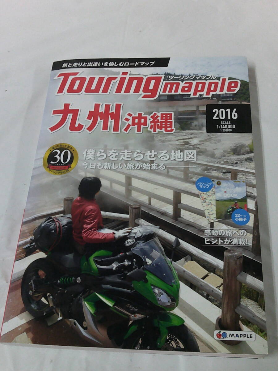 ツーリングマップル　2016　九州・沖縄　プランニングマップ・32P小冊子有◆ゆうメール可　7*1_画像1
