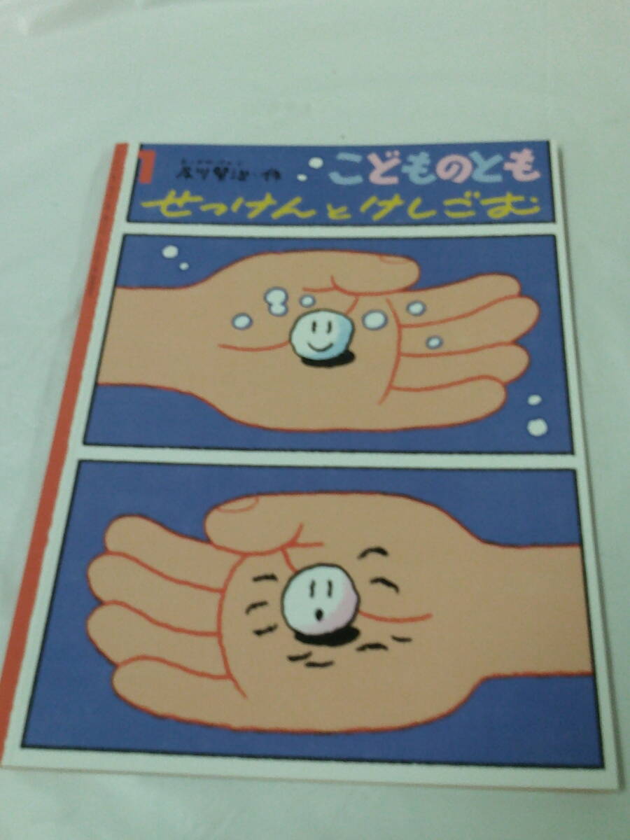 こどものとも　せっけんとけしごむ　及川賢治:作　2022年1月790号◆ゆうメール可　6*7-387_画像1