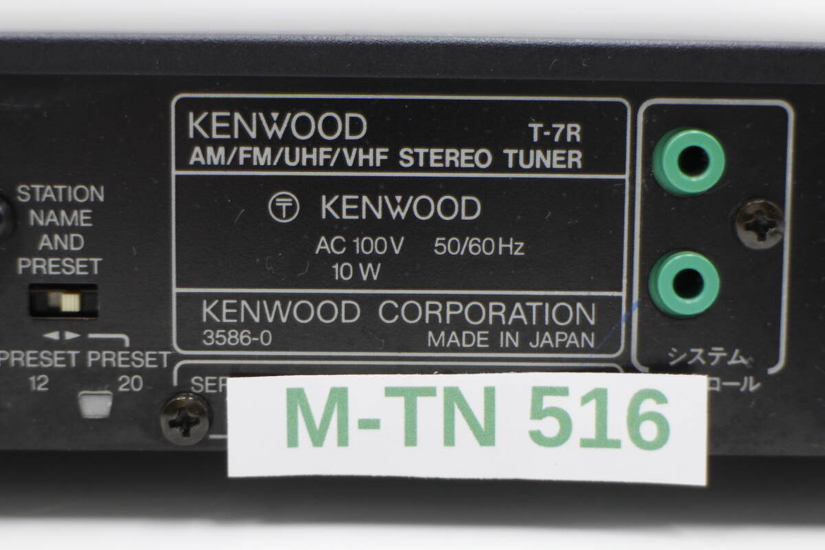 [M-TN 516] KENWOOD ケンウッド ステレオチューナー T-7R_画像7