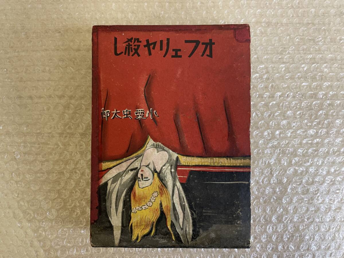 小栗虫太郎/オフェリヤ殺し/春秋社/昭和10年8月18日発行/初版/の画像1