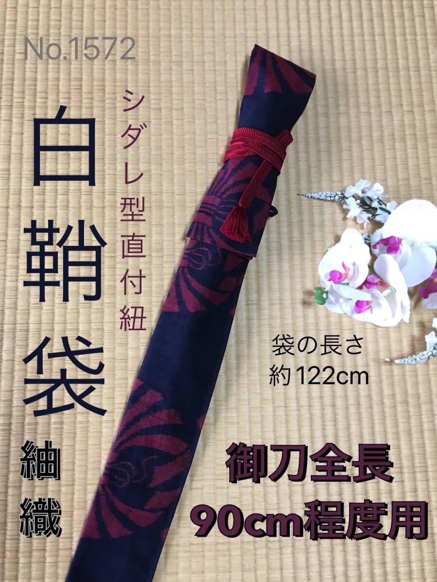 No.1572《白鞘袋》紬帯から手作り　垂れ型紐　濃紺地に熨柄　袋の長さ約122cm (御刀全長90cm程度用) #日本刀袋　模造刀袋　太刀_画像1