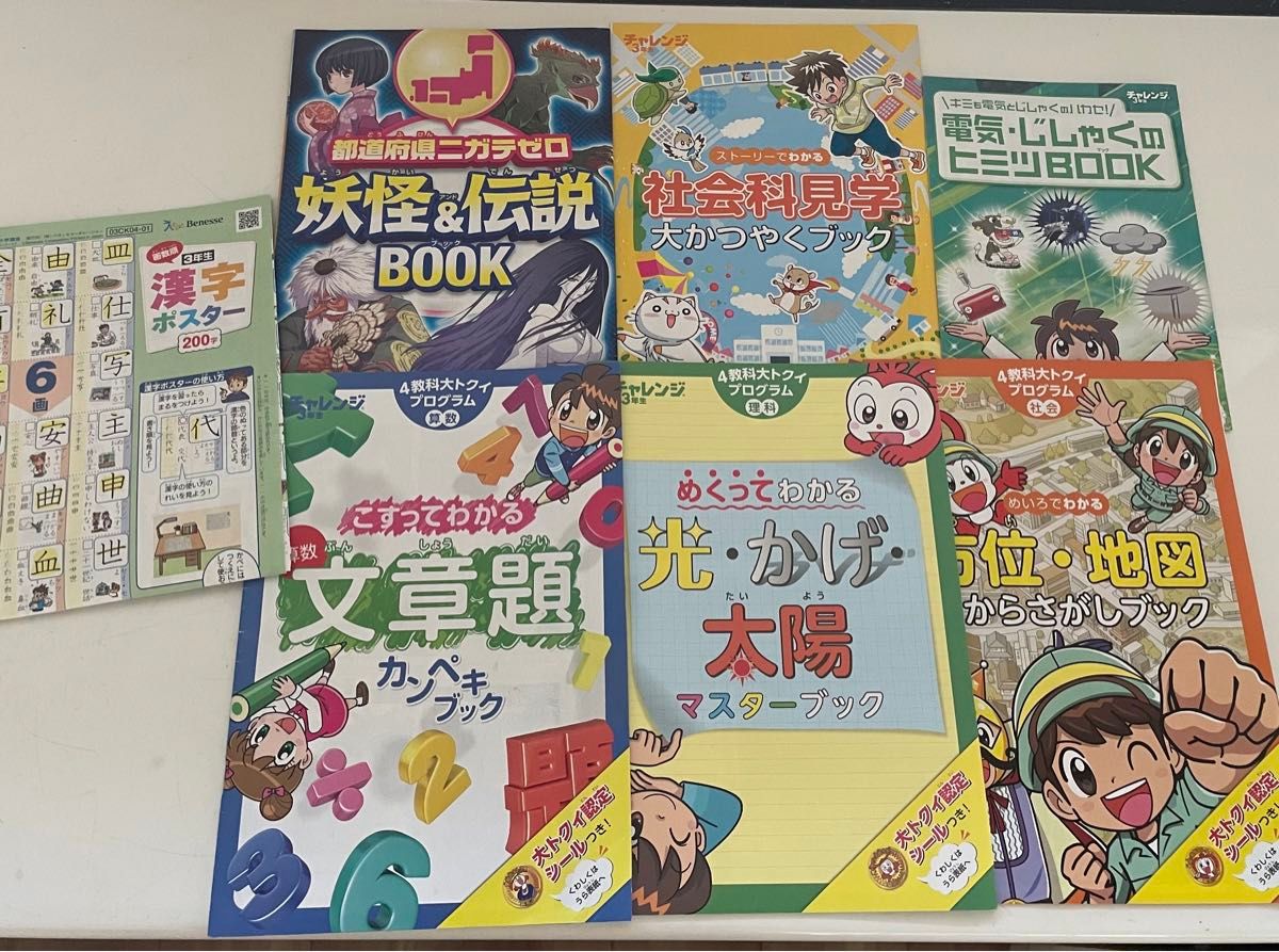 8点＊チャレンジ3年生教材セット