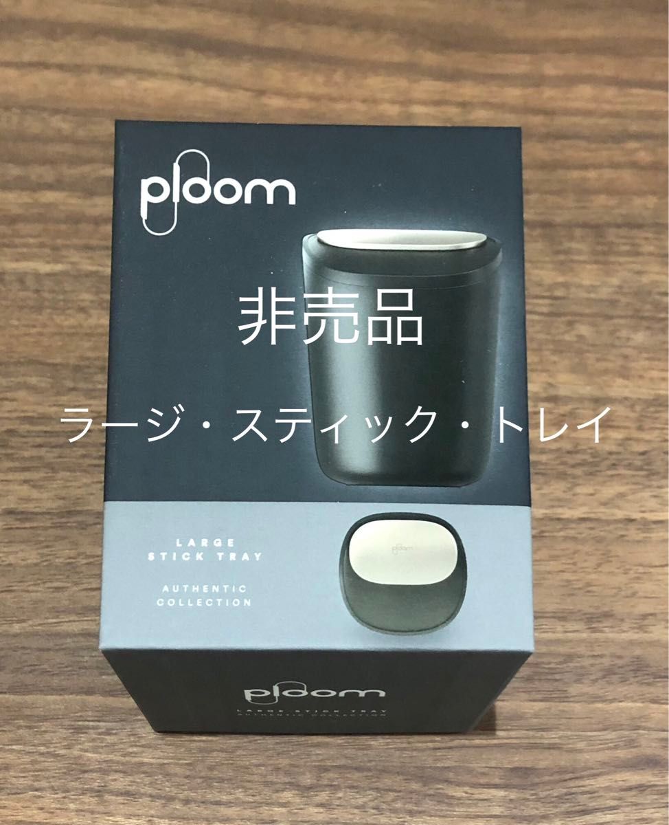 新品・未使用・非売品】プルームX ラージスティックトレイ 新品・未使用・非売品】プルームX ラージスティックトレイ