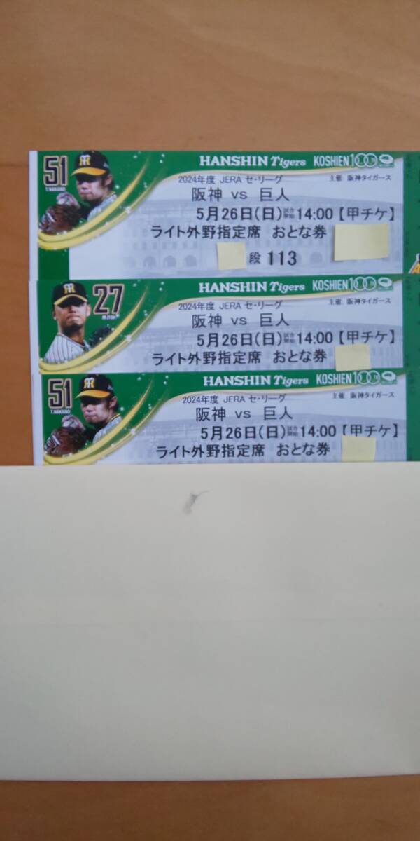 2024 год 5 месяц 26 день ( день ) Hanshin Koshien Stadium * Hanshin Tigers на Yomiuri Giants битва * свет вне . указание сиденье ... талон 3 листов ( полосный номер )