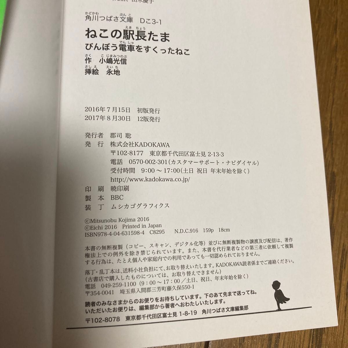 ねこの駅長たま　びんぼう電車をすくったねこ （角川つばさ文庫　Ｄこ３－１） 小嶋光信／作　永地／挿絵