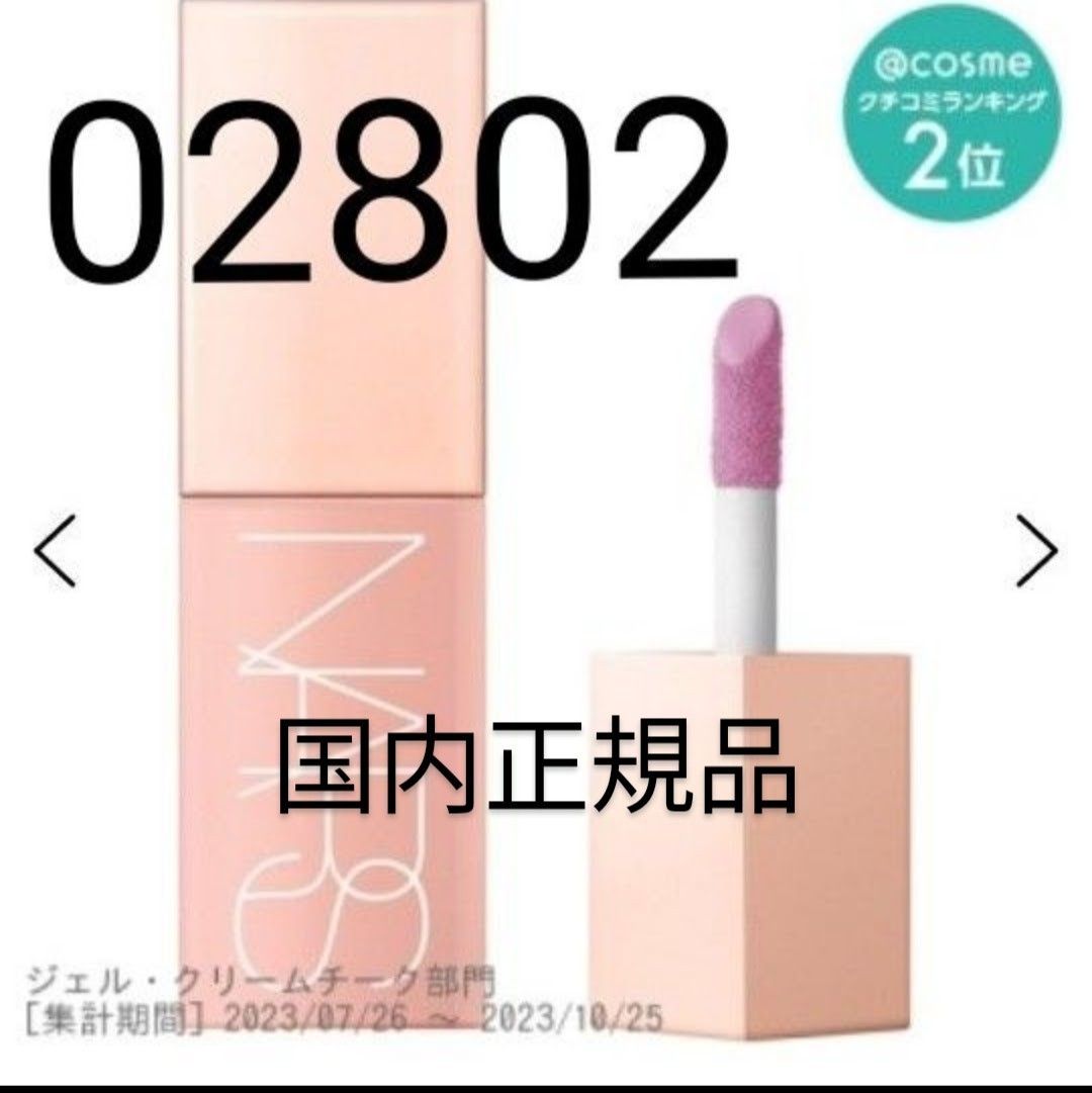 ナーズ NARS アフターグローリキッドブラッシュ #DOLCE VITA 02801 7ml [132044]