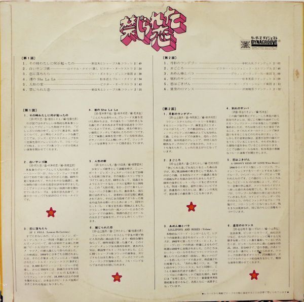 LP●禁じられた恋 / VA  (1970年） 月影のランデブー/中村八大クインテット  沢田駿吾クインテットの画像2