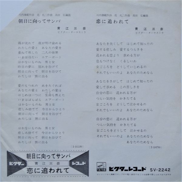 EP● 明日に向ってサンバ / 青江三奈  （1972年） の画像2