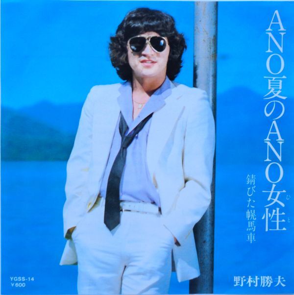 EP●ANO夏の,ANO女性(ひと) / 野村勝夫  （19??年） の画像1