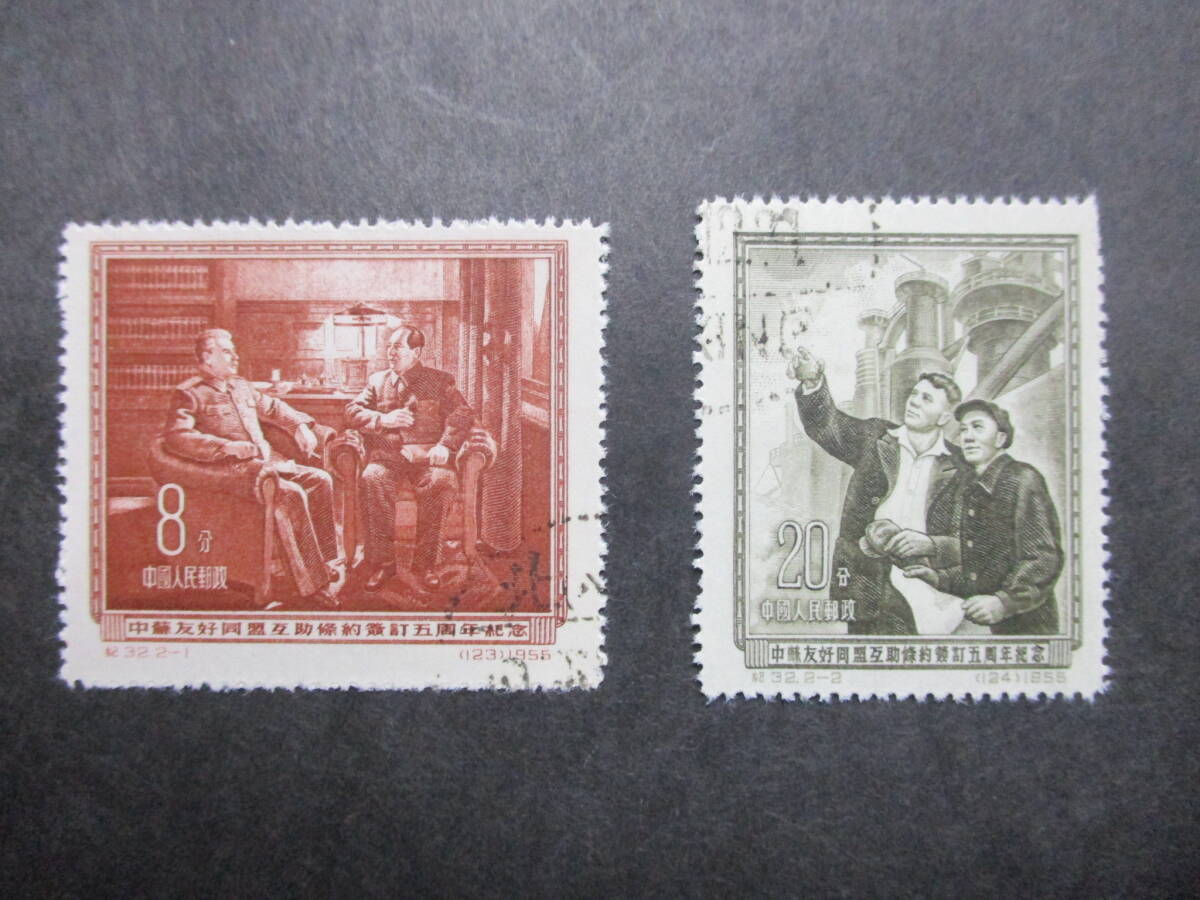 ★中国切手1955年（紀32）中ソ友好相互援助条約5周年 消印済 2種完★の画像1