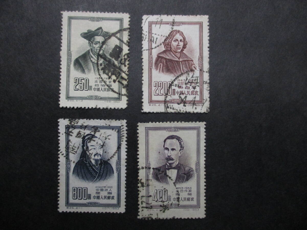 ★中国切手1953年（紀25）世界4大文化人　消印済　4種完★B-4★_画像1
