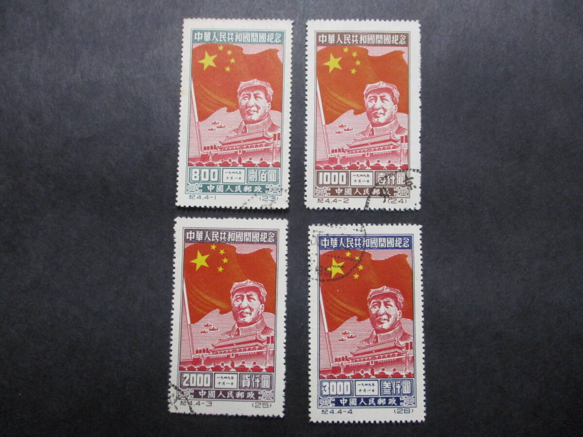 ★中国切手1950年（紀4）中華人民共和国開国　消印済　4種完★B-12★_画像1