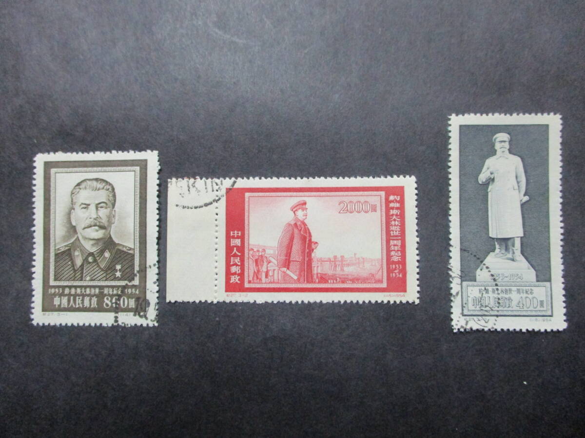 ★中国切手1954年（紀27）スターリン死去1周年　消印済　3種完★B-16★_画像1