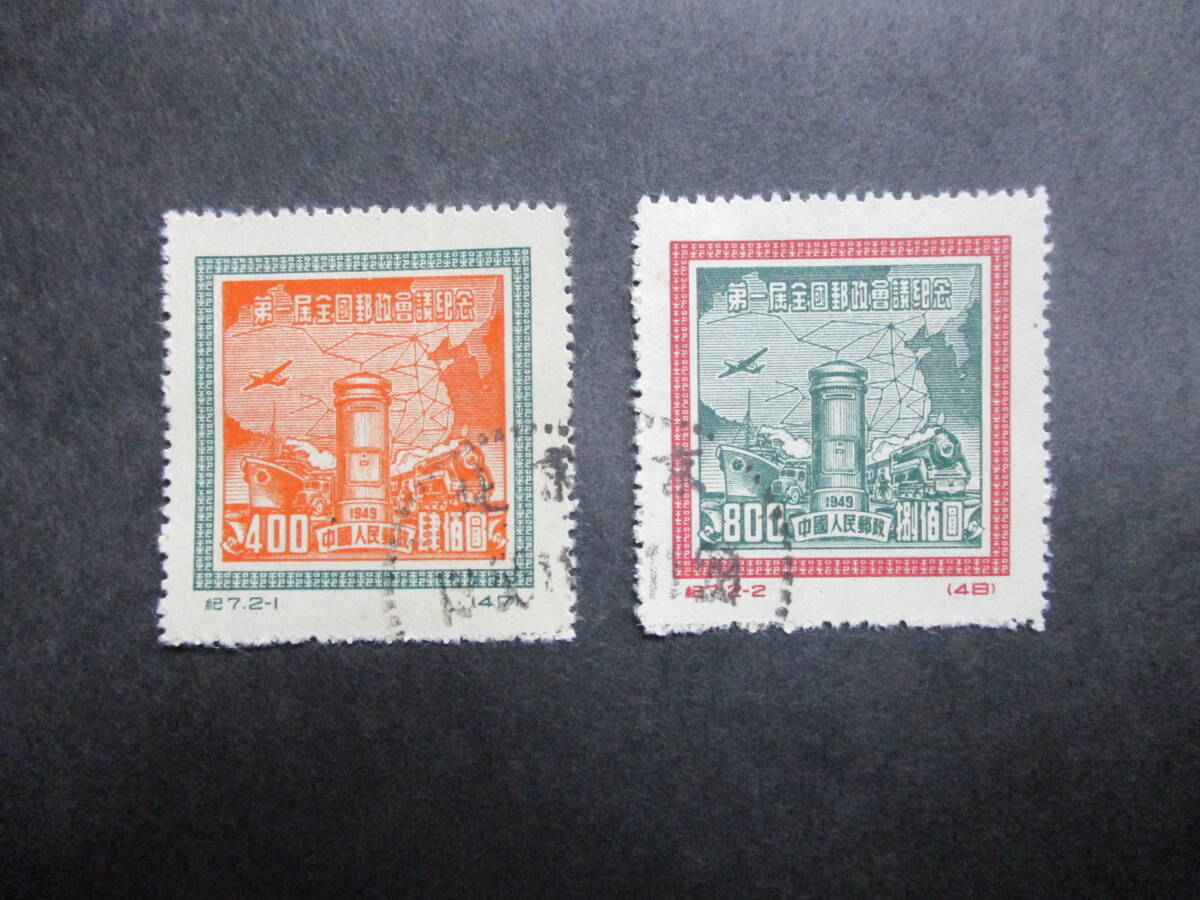 ★中国切手1950年（紀7）第1回全国郵政会議　消印済　2種完★B-28★_画像1
